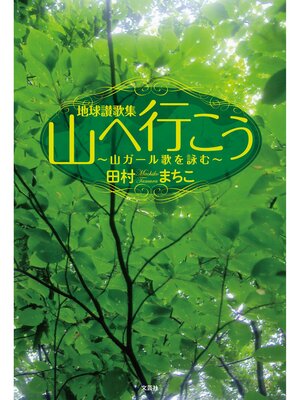 cover image of 地球讃歌集 山へ行こう ～山ガール歌を詠む～